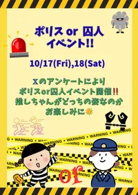 ポリスor囚人イベント発動🪄︎︎◝✩