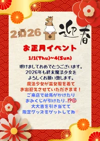 お正月イベント発動🪄︎︎◝✩