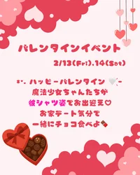 バレンタインイベント発動🪄︎︎◝✩