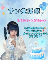 すい生誕祭発動🪄︎︎◝✩