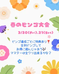 ビンゴ大会発動🪄︎︎◝✩