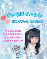 すい卒業イベント発動🪄︎︎◝✩