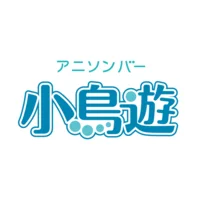 アニソンバー小鳥遊