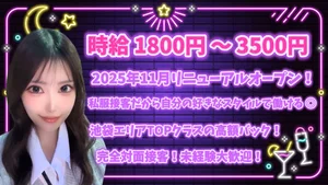 池袋エリアNO.1の高額バック＆高時給！