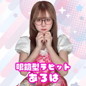 あろは【眼鏡型ラビット】