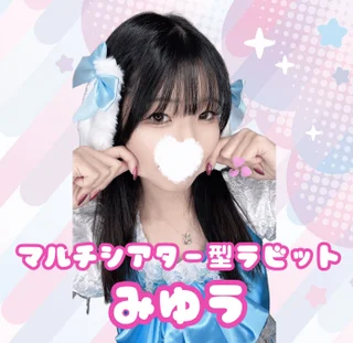 みゆう【マルチシアター型ラビット】さんの写真