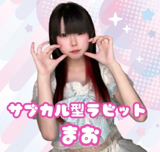 まお【サブカル型ラビット】さんの写真