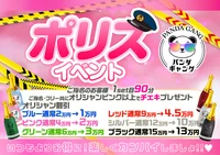 10/17(金),10/18(土) 『ポリスイベント』開催