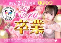 12/27(土) えるさん卒業イベント
