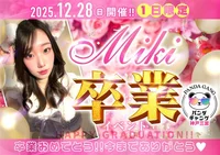 12/28(日) みきさん卒業イベント