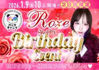 1/9(金),1/10(土)ろぜさんバースデーイベント🎂