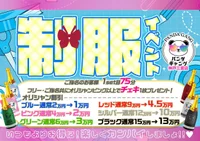 1/16(金),1/17(土) 制服イベント👔💕