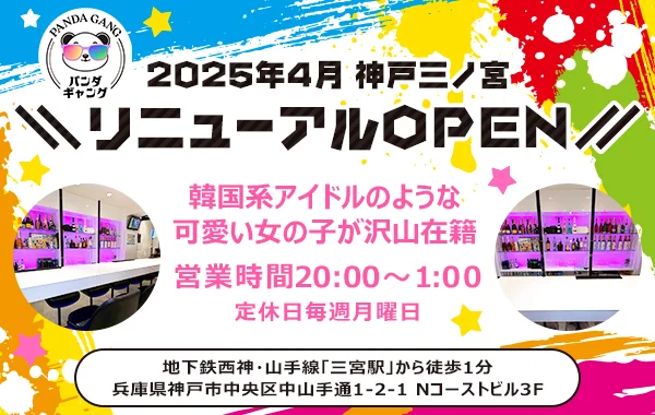 パンダギャング神戸三宮店のイメージ