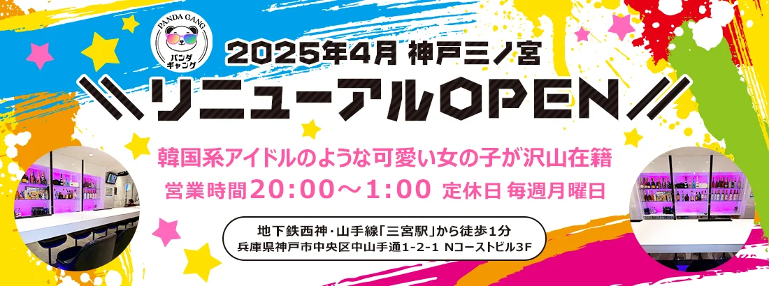 パンダギャング神戸三宮店のイメージ