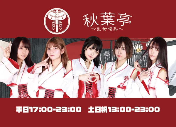 巫女喫茶　秋葉亭