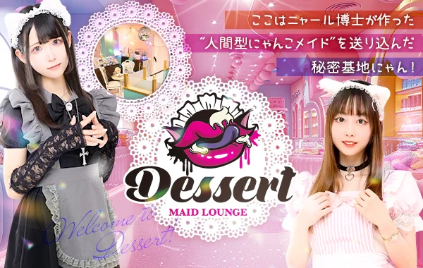 Dessertのイメージ