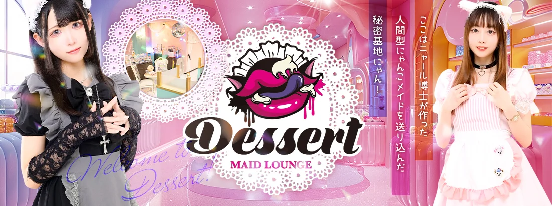 Dessertのイメージ