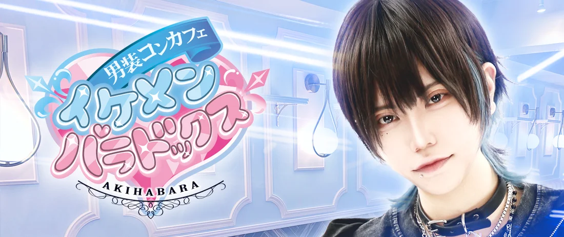 ～男装コンカフェ～イケメンパラドックス　秋葉原