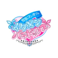 ～男装コンカフェ～イケメンパラドックス　秋葉原