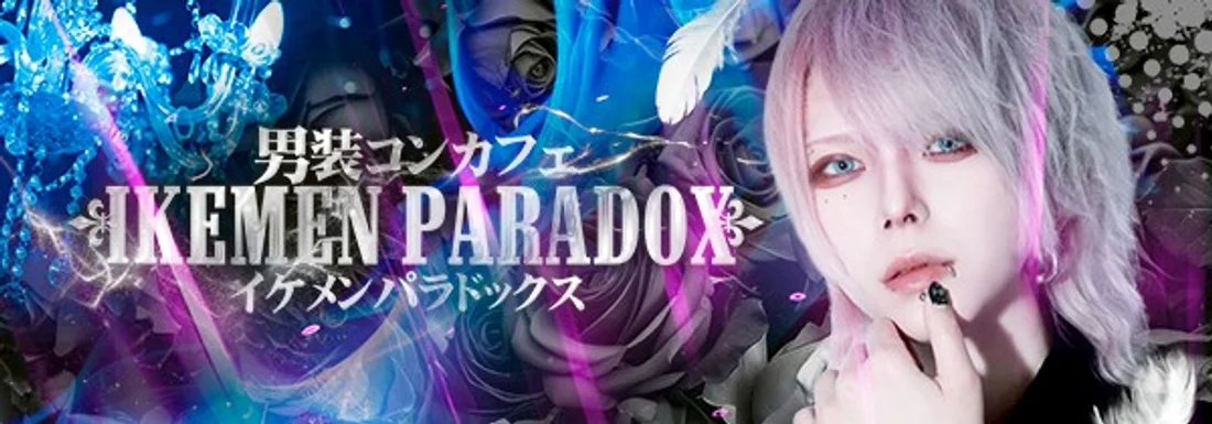 ～男装コンカフェ～イケメンパラドックス　秋葉原のイメージ