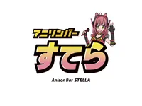 アニソンバーすてら
