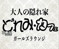 三島女どれみ・カフェ