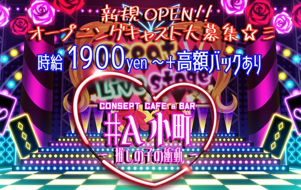 #A小町 - 推しの子の衝動 -