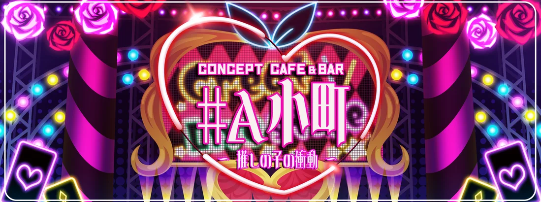 #A小町 - 推しの子の衝動 -