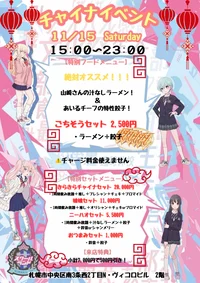 チャイナイベント🐼