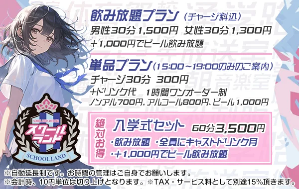 スクールランドのイメージ