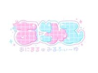 あにまる♡みるふぃ〜ゆ