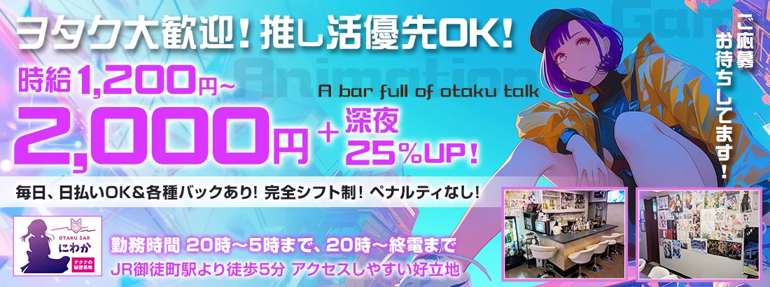 ヲタクの秘密基地にわか