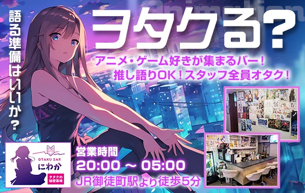 ヲタクの秘密基地にわかのイメージ