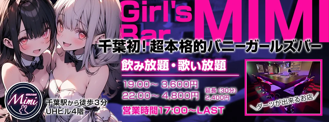 Girl's Bar Mimiのイメージ