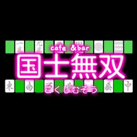 cafe＆bar国士無双