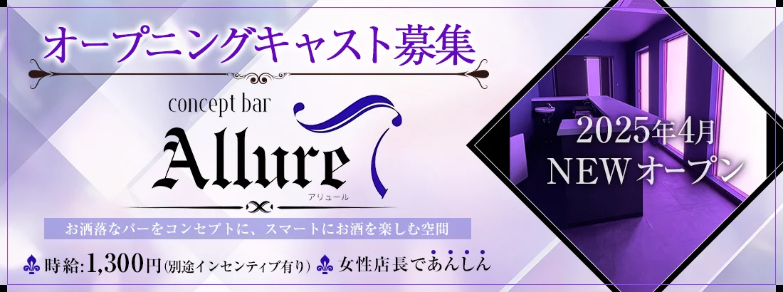 コンセプトバー アリュール