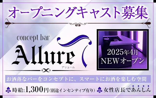 コンセプトバー アリュール