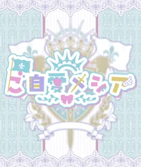 ご自愛メシア