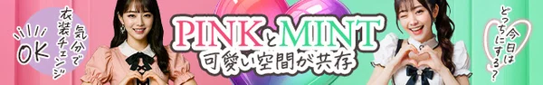 PINK MONSTER ＆ MINTY MONSTER神戸三宮
