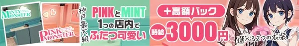 PINK MONSTER ＆ MINTY MONSTER神戸三宮