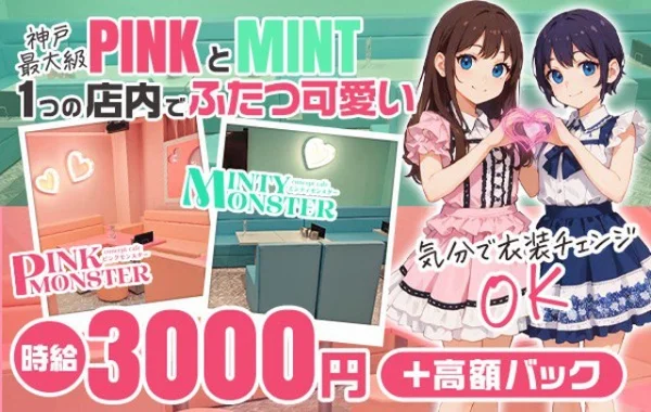 PINK MONSTER ＆ MINTY MONSTER神戸三宮