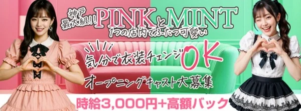 PINK MONSTER ＆ MINTY MONSTER神戸三宮