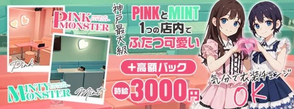 PINK MONSTER ＆ MINTY MONSTER神戸三宮
