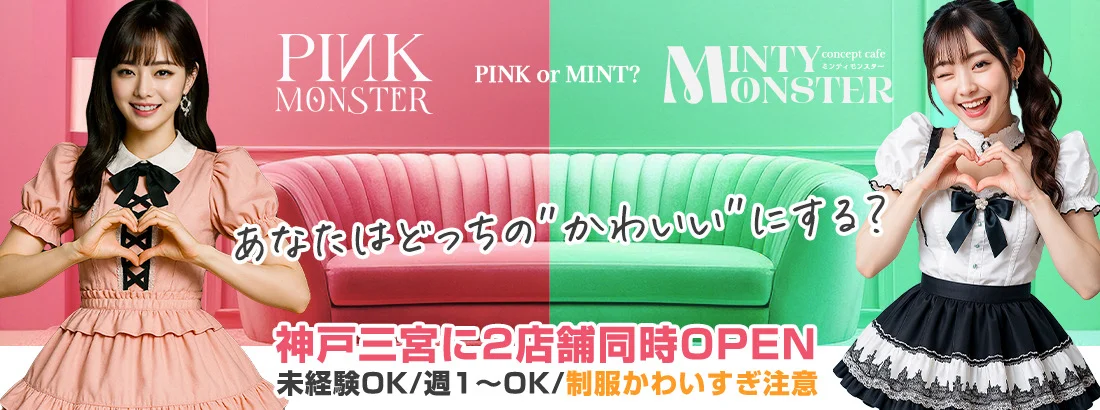 PINK MONSTER ＆ MINTY MONSTER神戸三宮