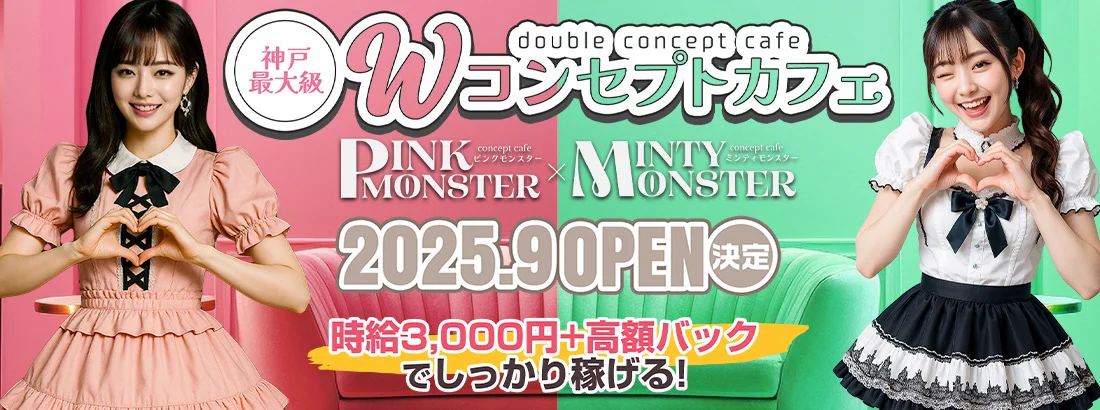 PINK MONSTER ＆ MINTY MONSTER神戸三宮