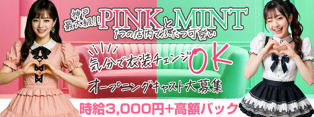 PINK MONSTER ＆ MINTY MONSTER神戸三宮