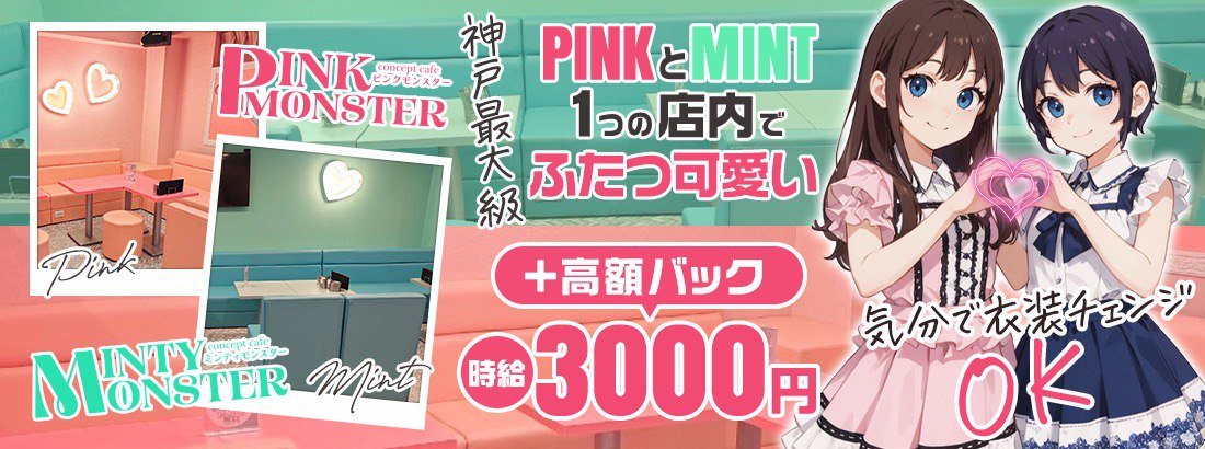 PINK MONSTER ＆ MINTY MONSTER神戸三宮｜兵庫・神戸・三宮｜ カフェるん