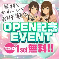 オープン記念!!!初回1set無料♪