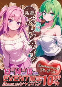 2/13～15💗私服バレンタインイベント💗