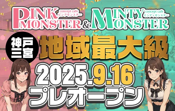PINK MONSTER ＆ MINTY MONSTER神戸三宮